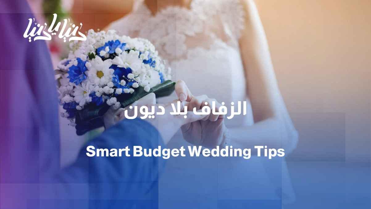 Wedding season... How do you celebrate intelligently without exhausting your budget?