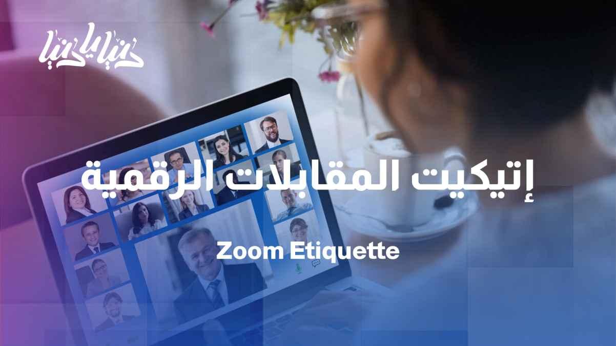 Zoom etiquette: How to make a professional impression remotely?