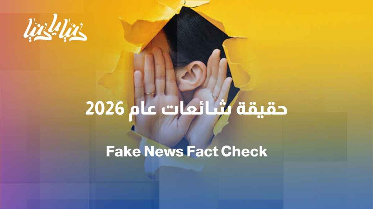 Between truth and falsehood: The most famous fake news stories that swept through the first half of 2026