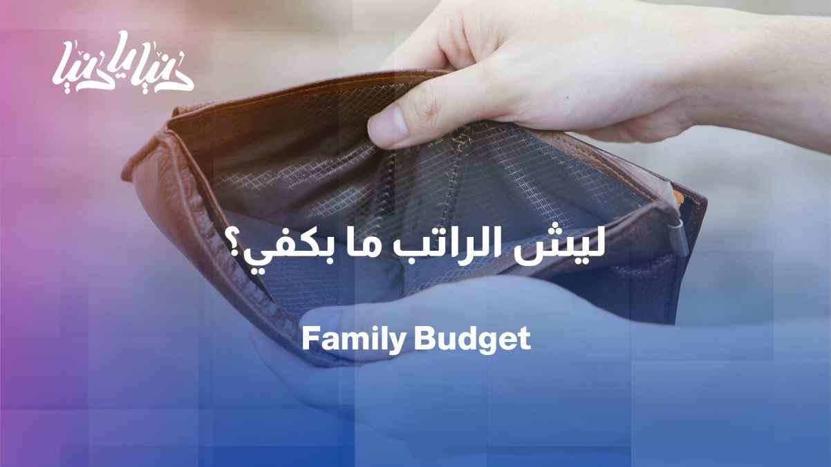 Family finances in 2026: Why is the salary no longer sufficient even with good planning?
