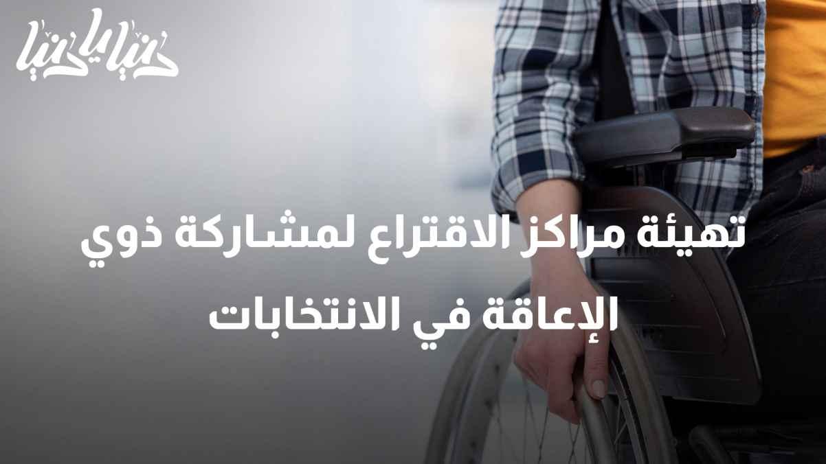 Accessibility: Preparing polling stations for people with disabilities to participate in the elections