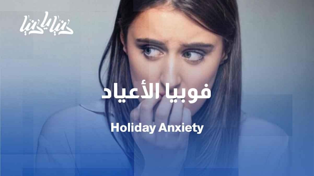 Holiday phobia… People who fear and avoid holidays, and why?
