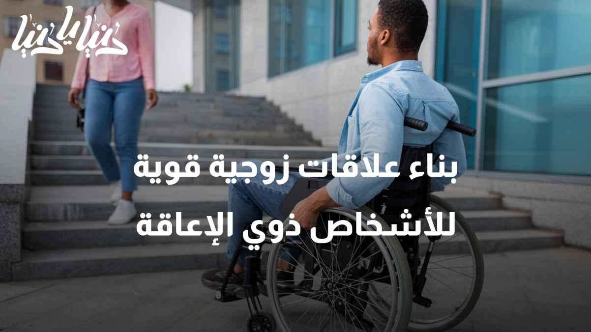 How to build strong marital relationships for people with disabilities