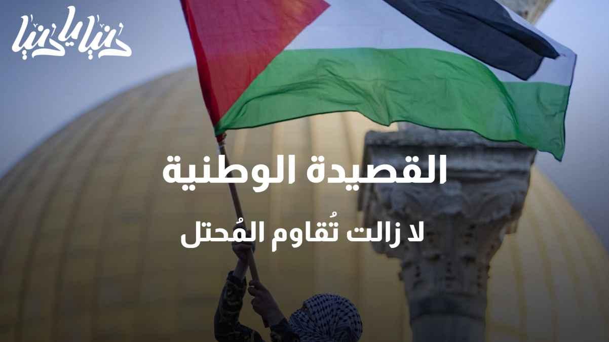 On the anniversary of the Nakba: The national poem resisted the occupier and still does