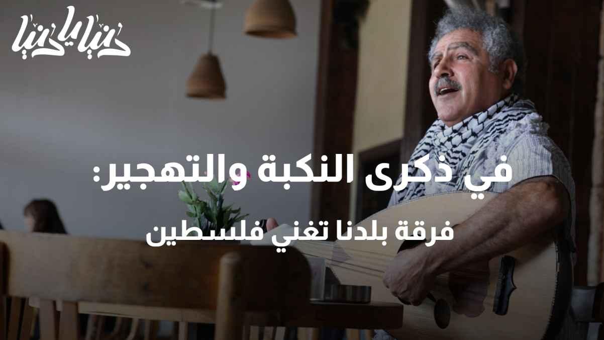On the anniversary of the Nakba and displacement: Baladna band sings for Palestine