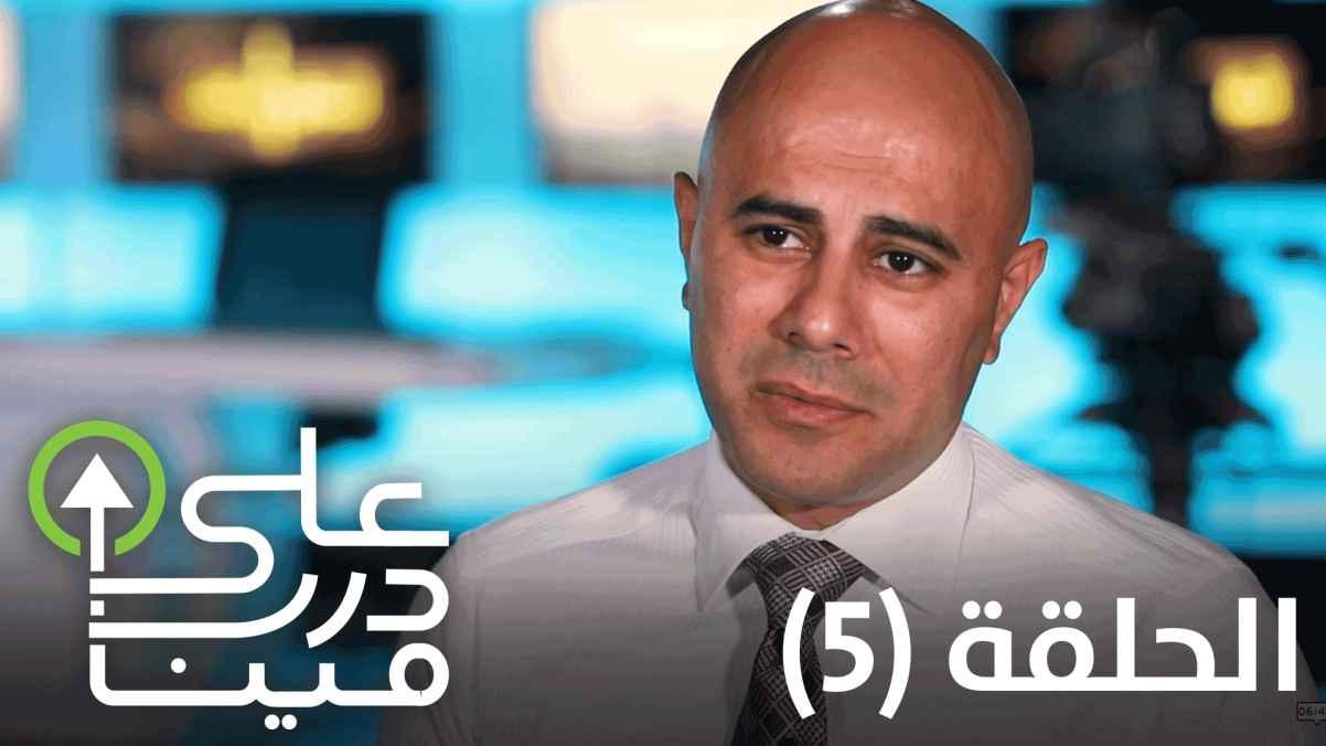 Fifth Episode - Muhammad Al-Khalidi