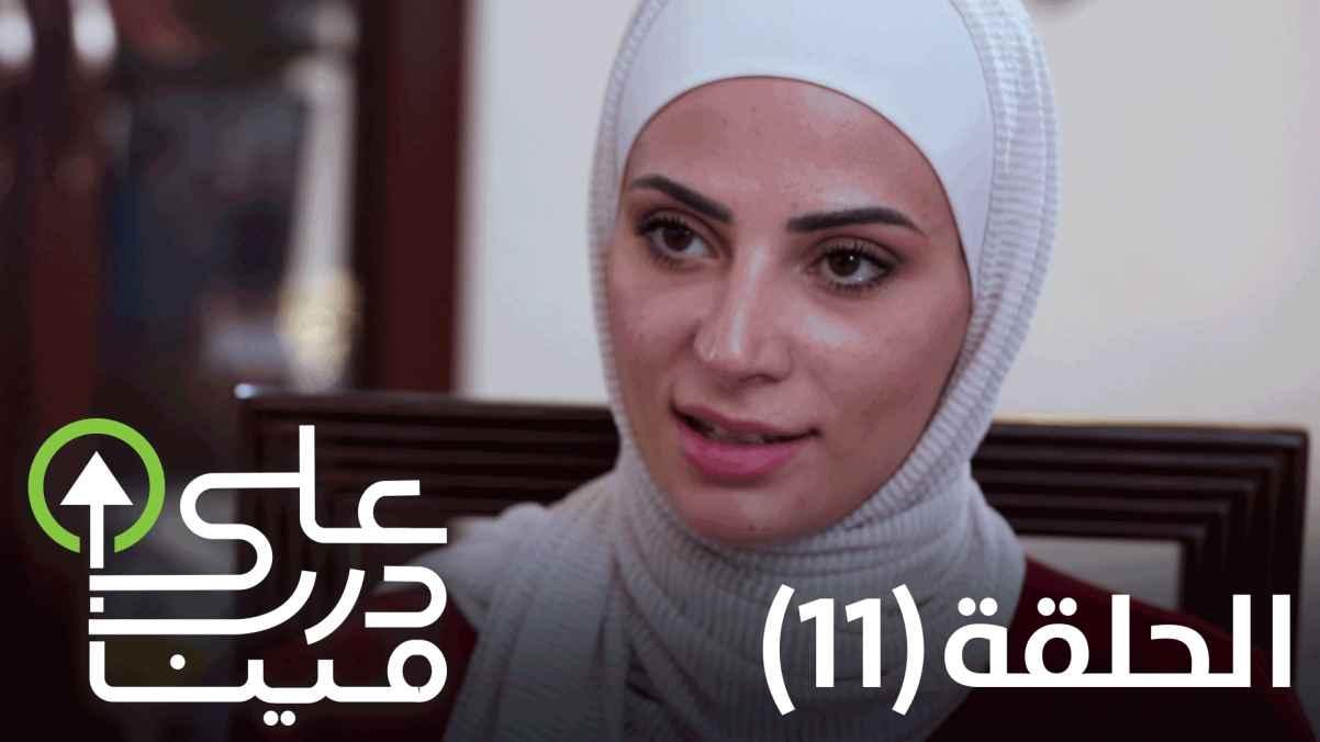 Episode Eleven - Juliana El Sadiq