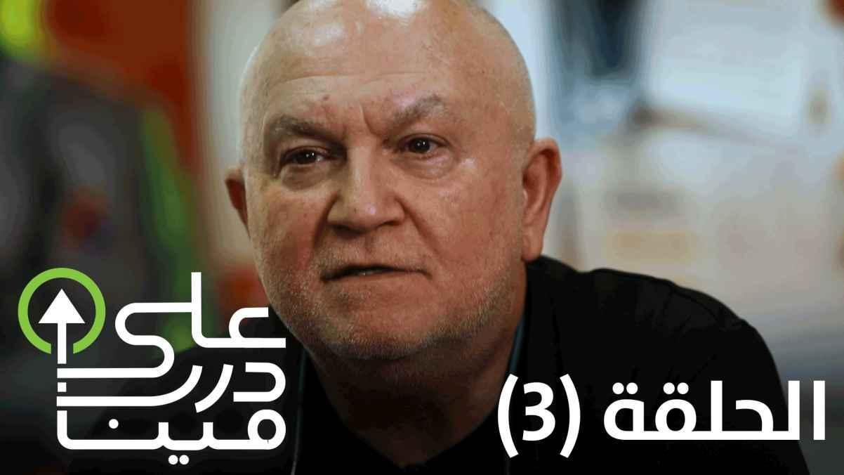 The third episode - Maher Kaddoura