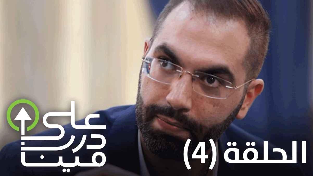 The fourth episode - Qais Zayadin