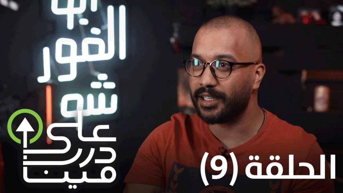 Episode nine - Ahmed Ghanem