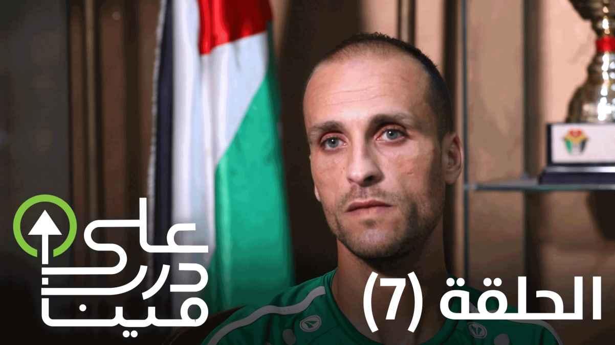 The seventh episode - Muhammad Al-Damiry