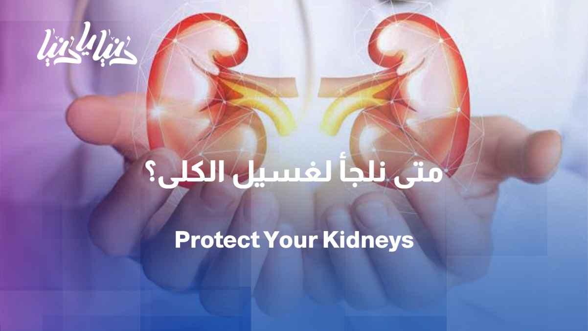 Kidney dialysis: When does it become the only option?