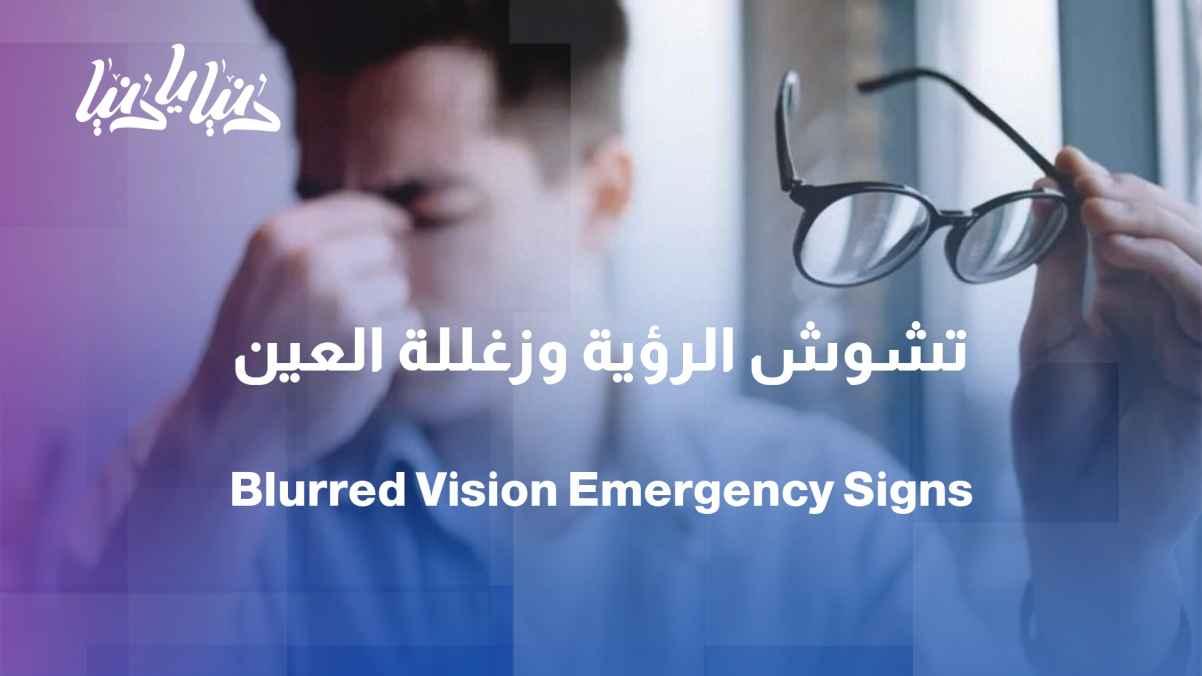 Blurred vision is not always simple... When should we see an eye doctor?