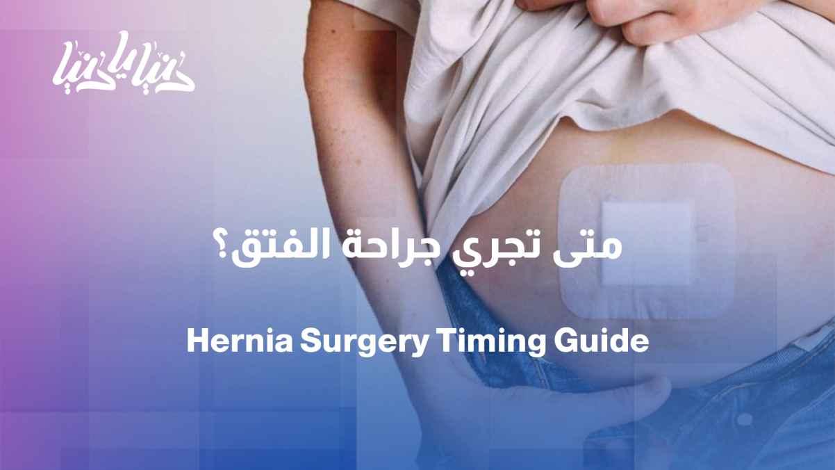 Hernia surgery: When does it become necessary?