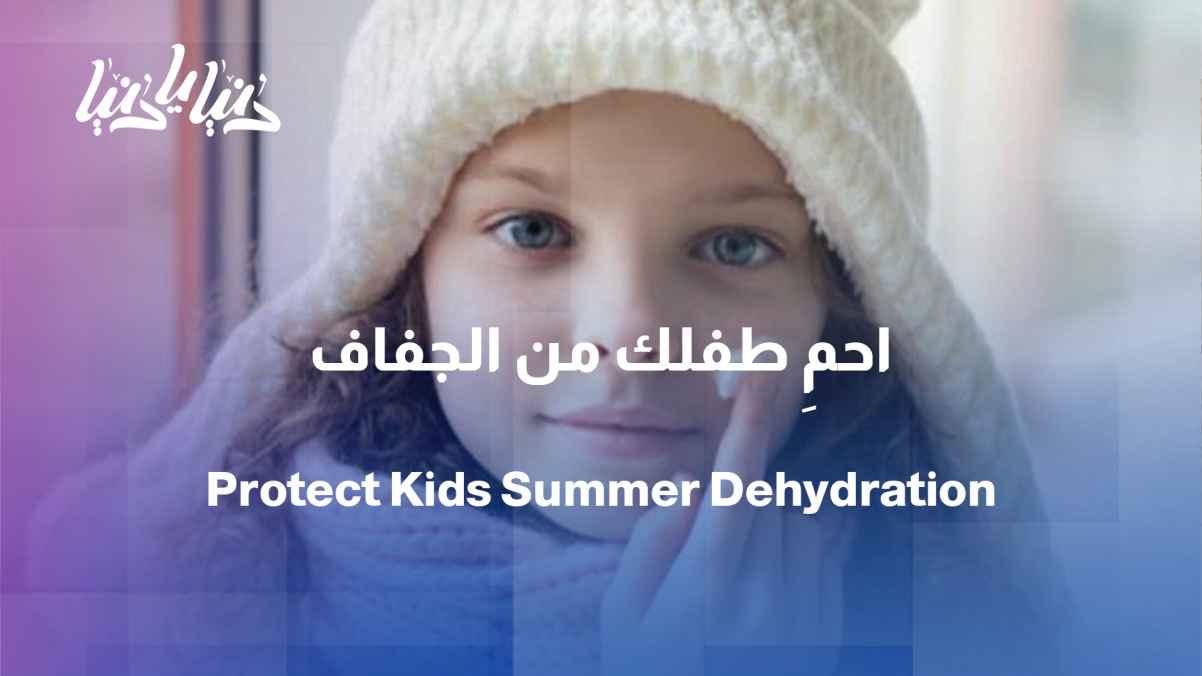 How can we protect children from dehydration in the summer?