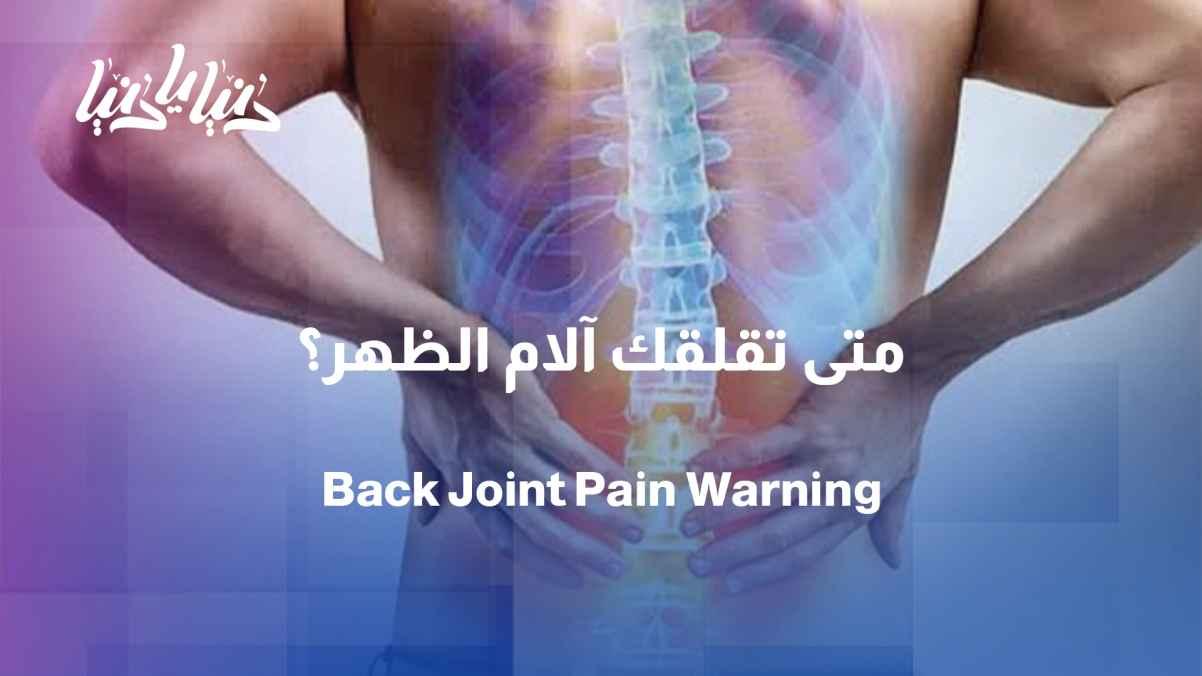 Back and joint pain: When is the pain normal and when does it require a doctor?