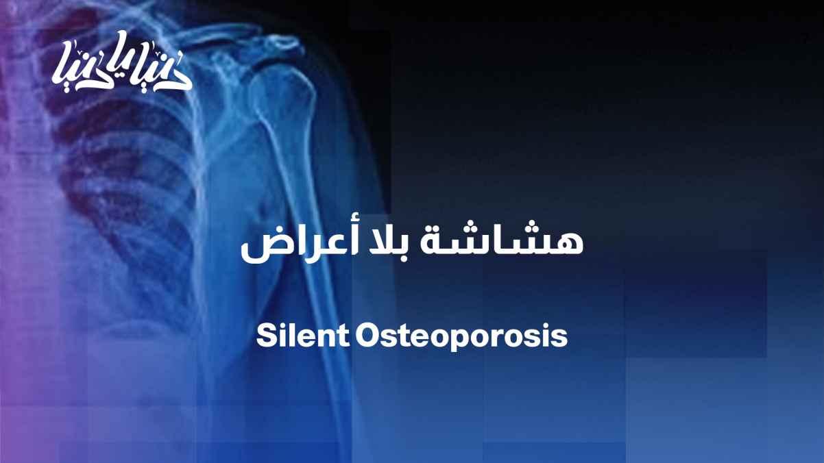 Silent bones... Does your body hide a fragility you know nothing about?