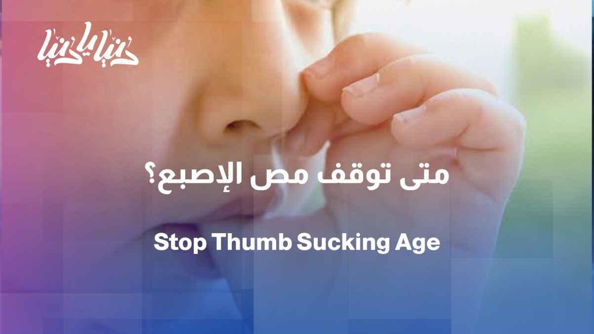 Before teeth are affected... When should you stop using a pacifier and sucking your thumb?