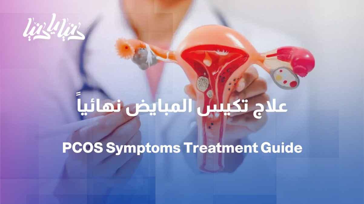 From Symptoms to Treatment… The Journey of Managing Polycystic Ovaries