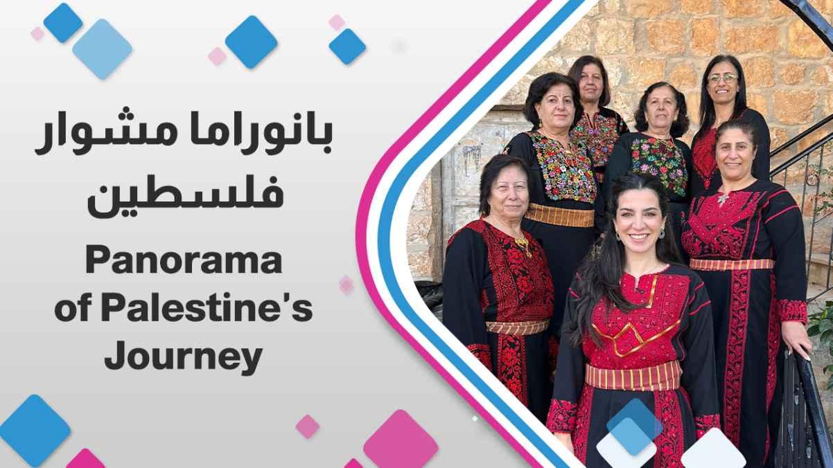 Panorama of Palestine's Journey