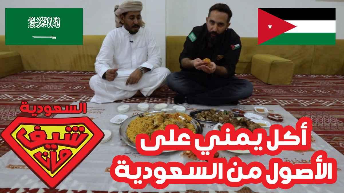أكل يمني على الأصول من السعودية