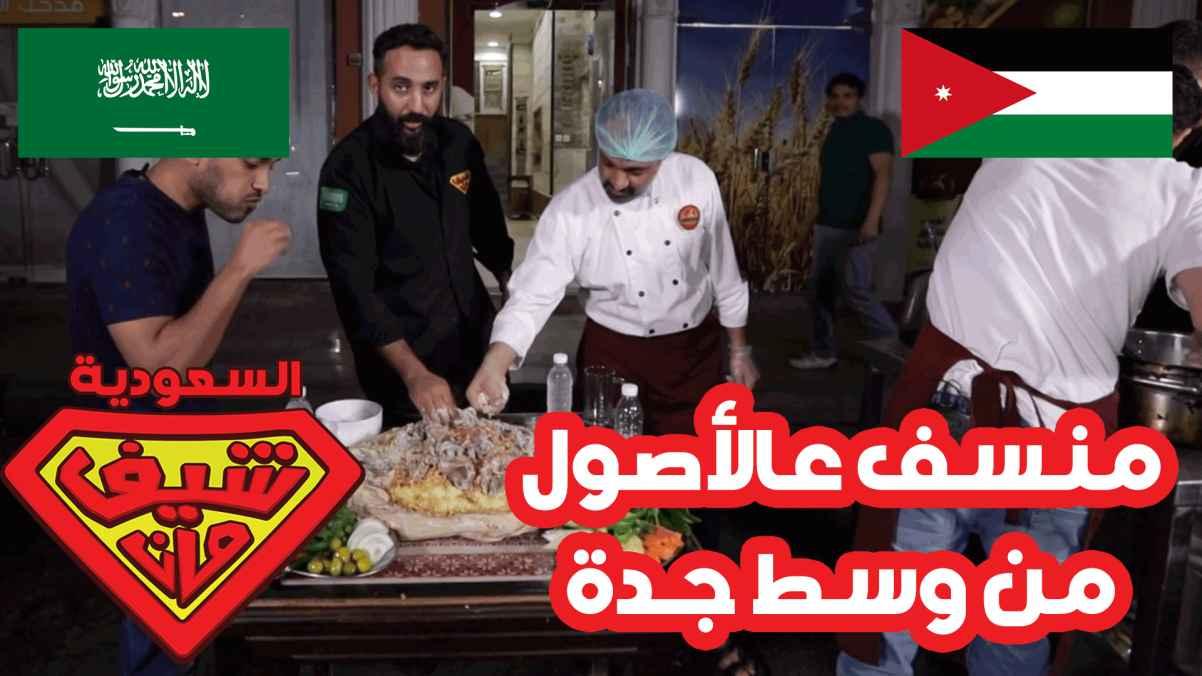 منسف عالأصول من وسط جدة