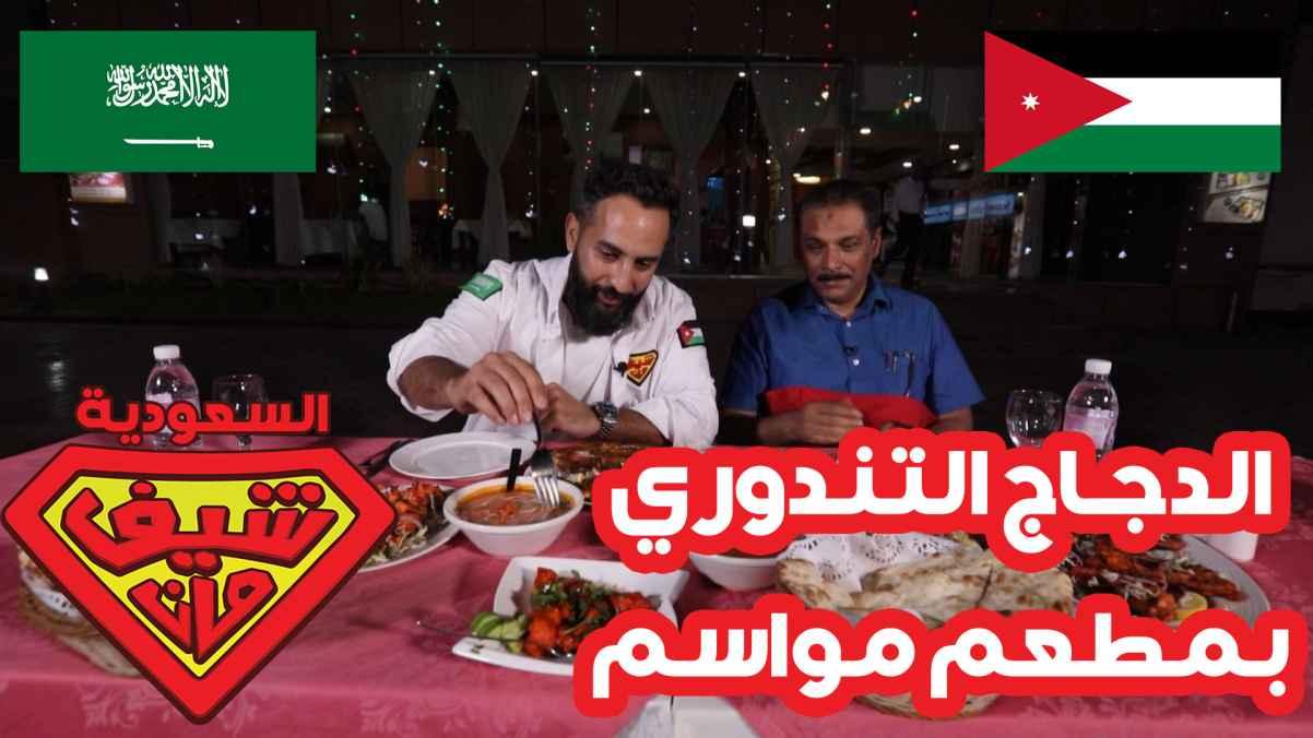 الدجاج التندوري بمطعم مواسم