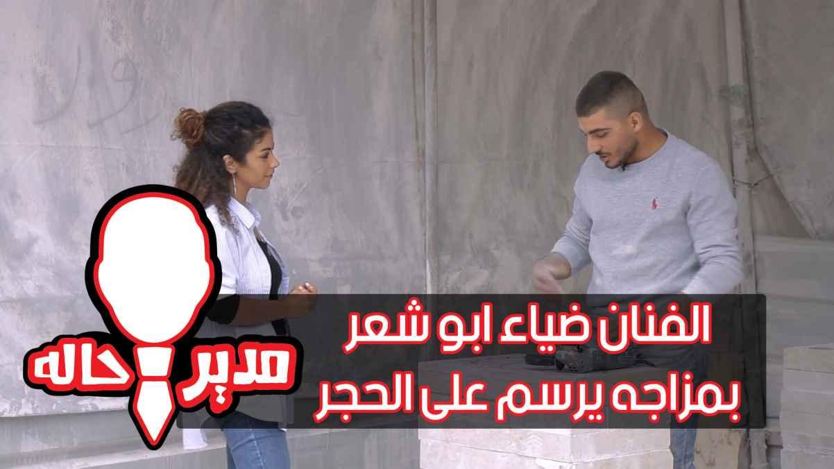 The artist Diaa Abu Shaar, in his mood, draws on the stone