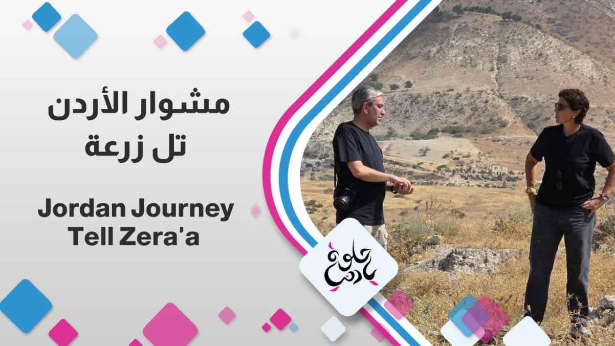 Tel Zar'a