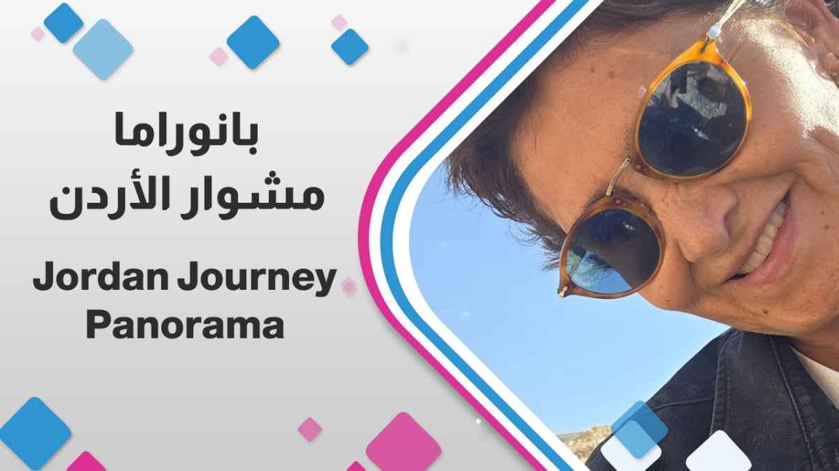 Jordan Journey Panorama
