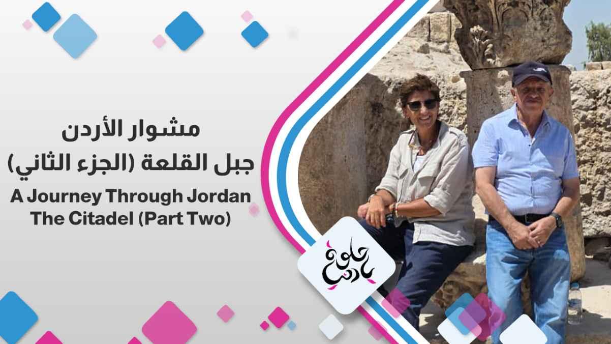 Jabal Al-Qalaa (Part Two)