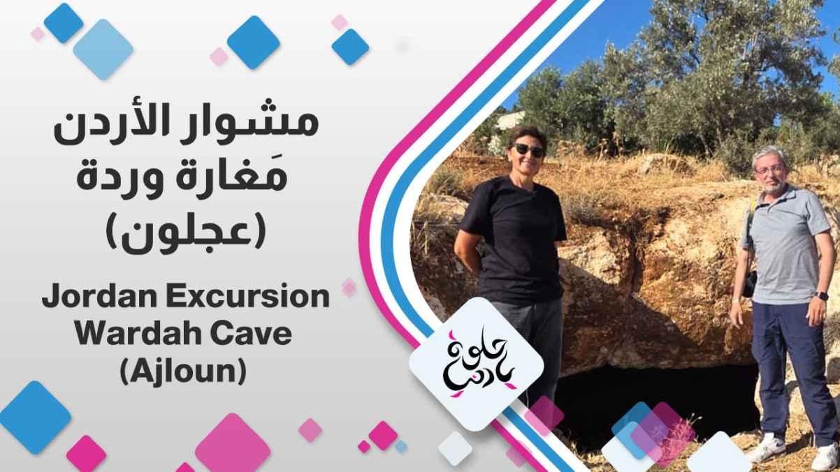 Rose Cave (Ajloun)