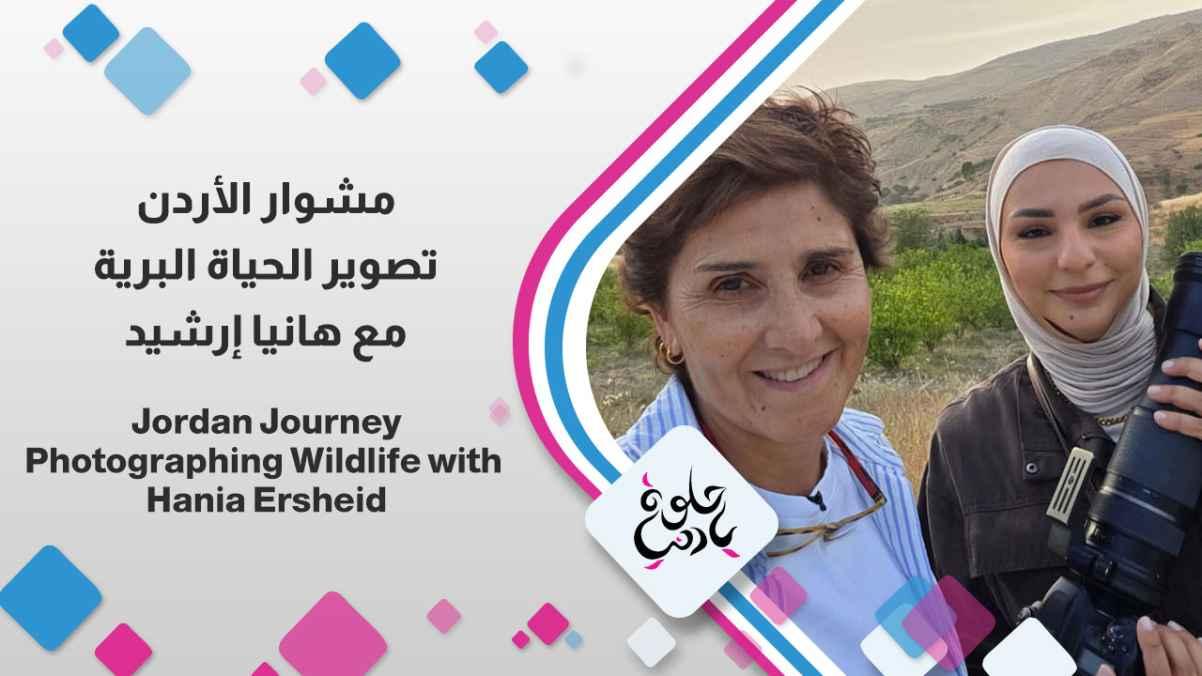 Wildlife photography with Hania Ersheid