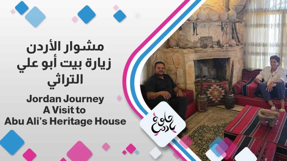 A Visit to Abu Ali’s Heritage House