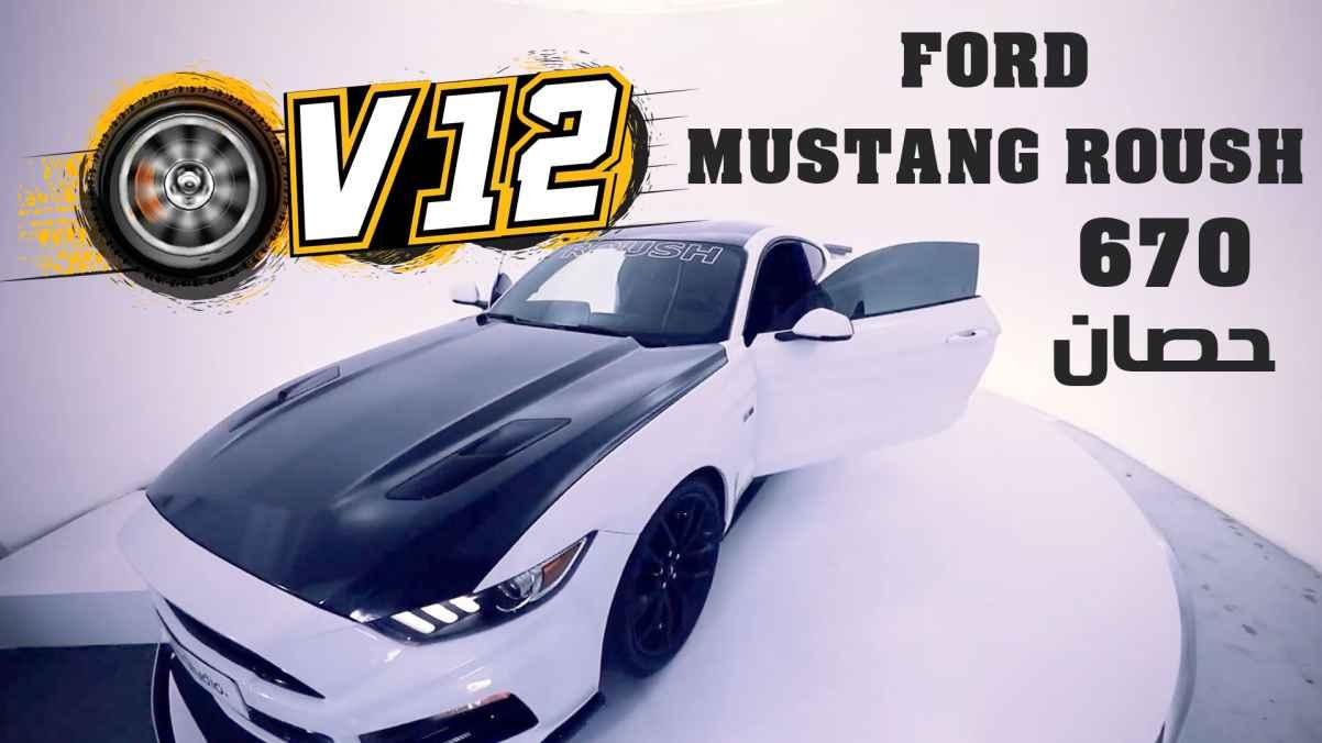 ford mustang roush 670 hp
