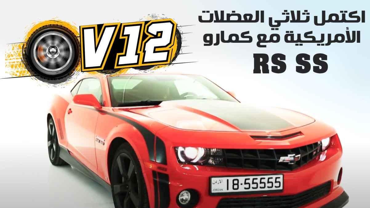 The American muscle trio is completed with the Camaro RS SS