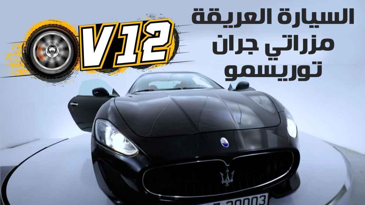 The classic Maserati GranTurismo