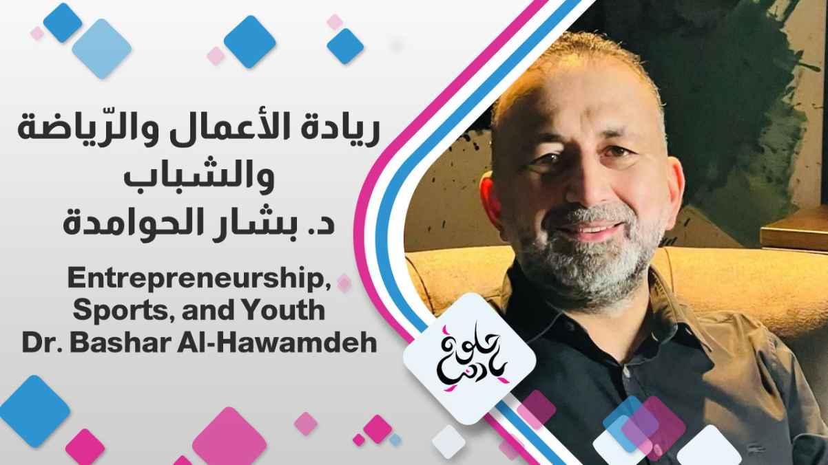 Entrepreneurship, Sports, and Youth - Dr. Bashar Al-Hawamdeh