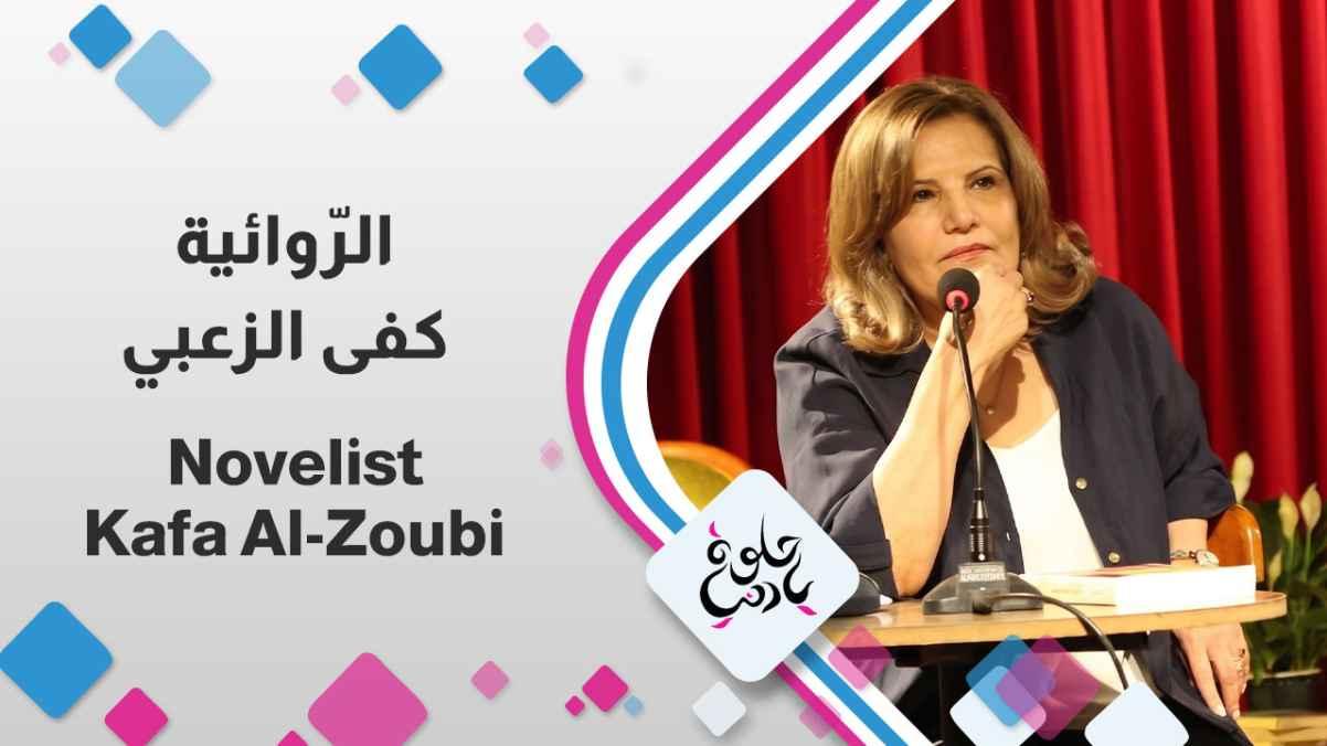 Novelist Kafa Al-Zoubi