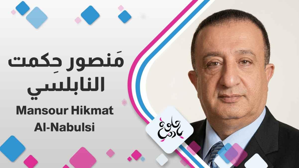 Mansour Hikmat Al-Nabulsi