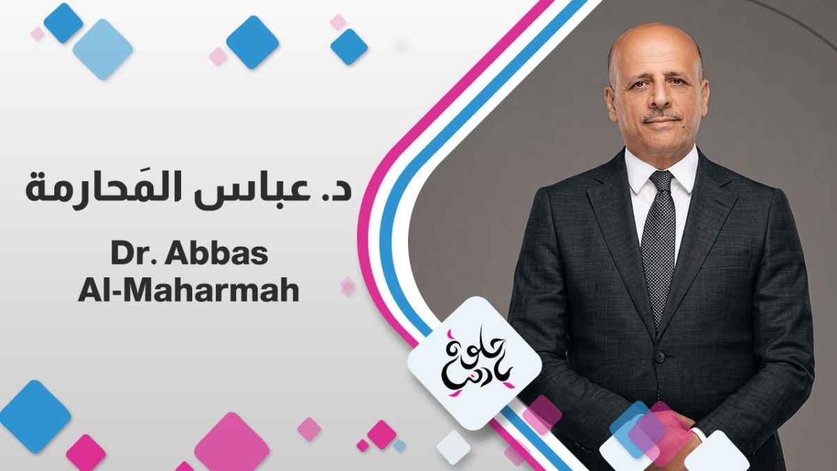 Dr. Abbas Al-Maharmeh