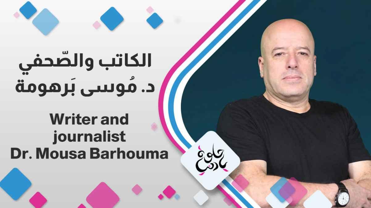 Writer and journalist Dr. Musa Barhouma