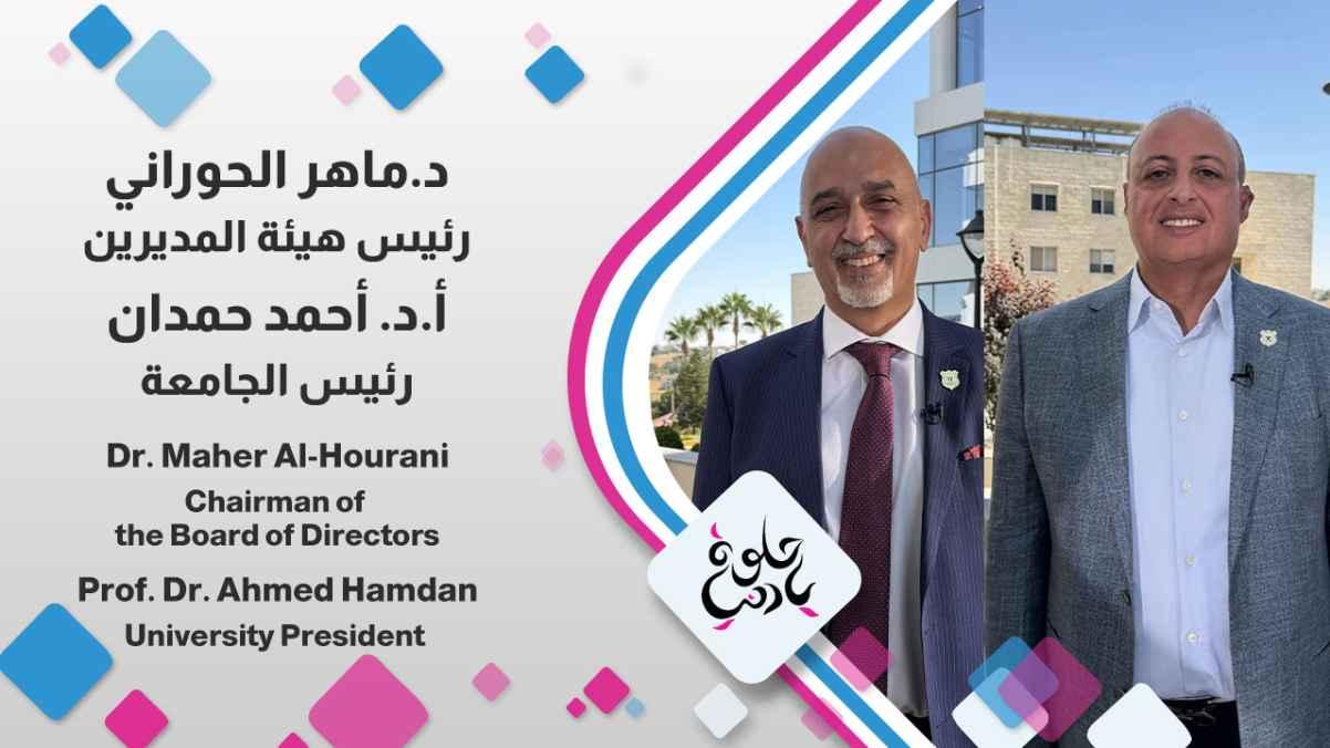 Dr. Maher Al-Hourani - Chairman of the Board of Directors Prof. Dr. Ahmed Hamdan - University President