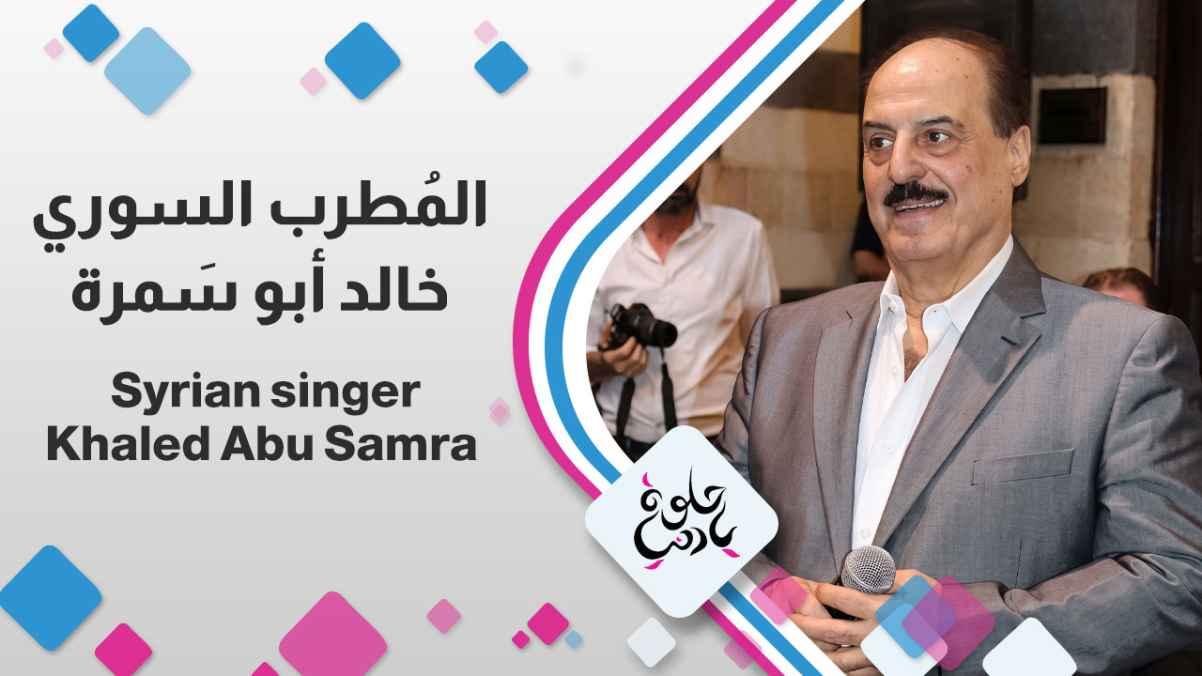 Syrian singer Khaled Abu Samra