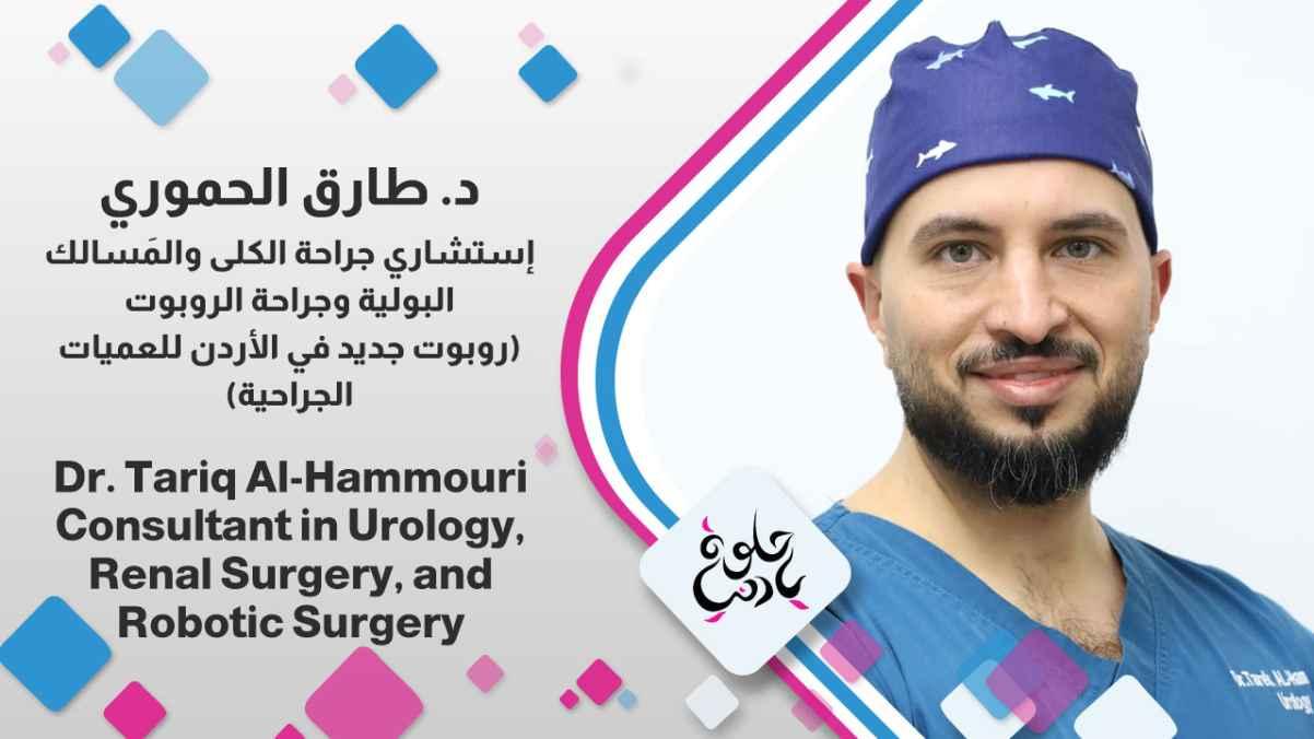 Dr. Tariq Al-Hammouri Consultant in Kidney and Urinary Tract Surgery and Robotic Surgery