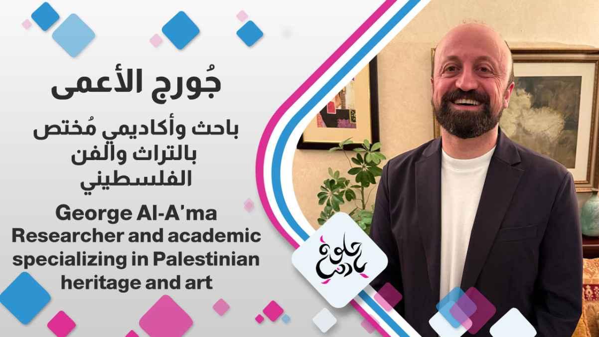 George Al-A'ma Researcher and academic specializing in Palestinian heritage and art.