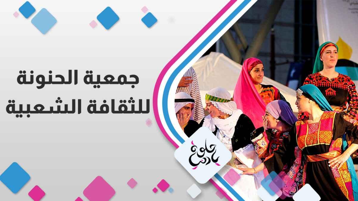 Al-Hanounah Association for Popular Culture