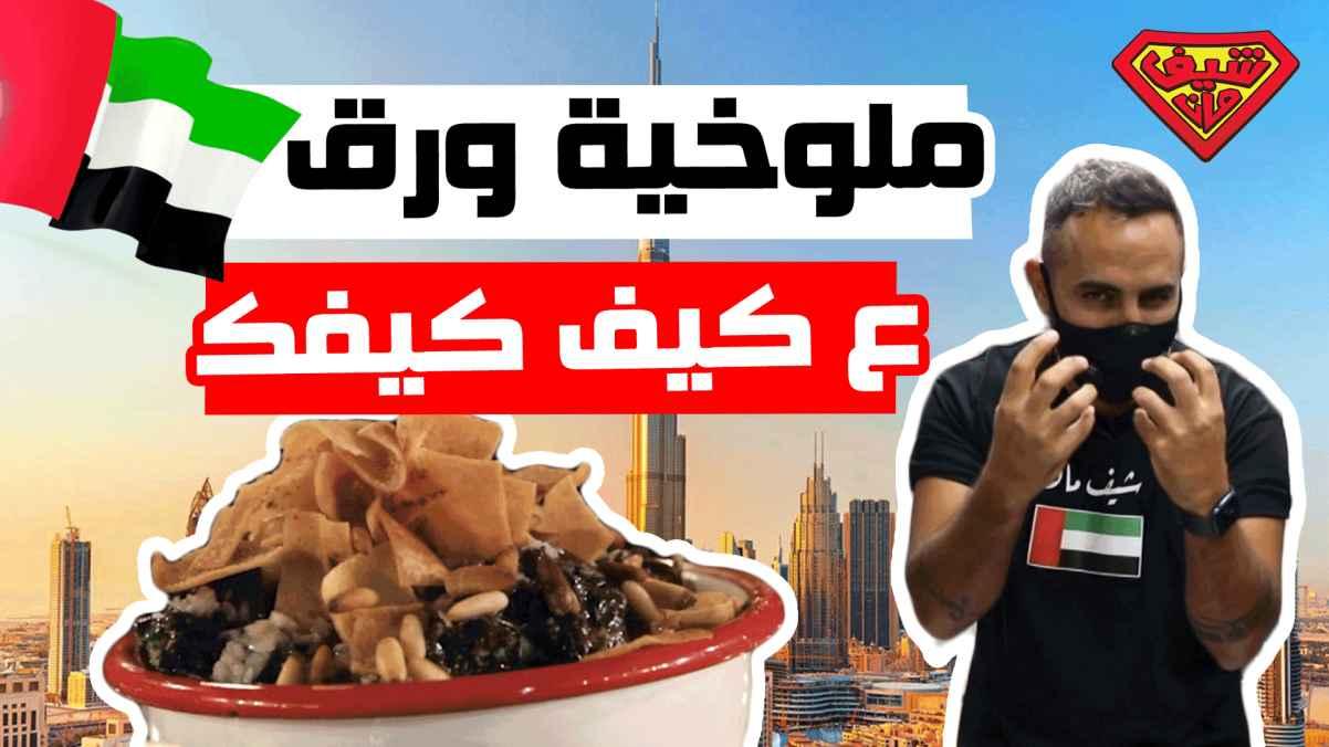 ملوخية ورق على كيف كيفك