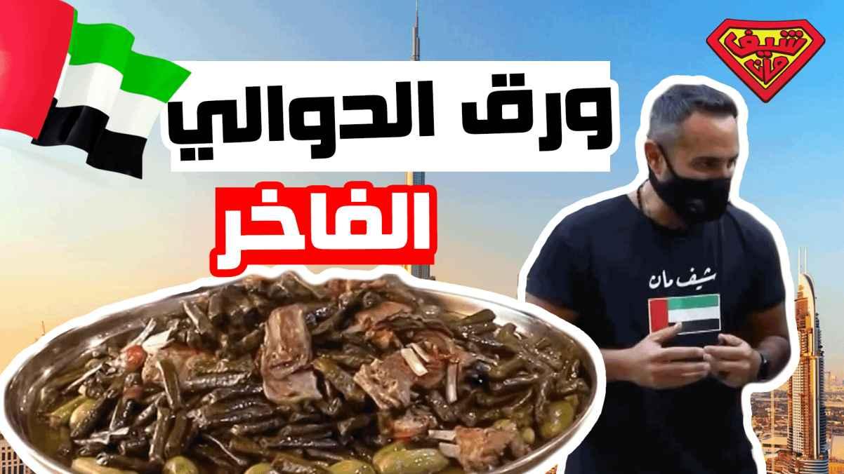 ورق الدوالي الفاخر