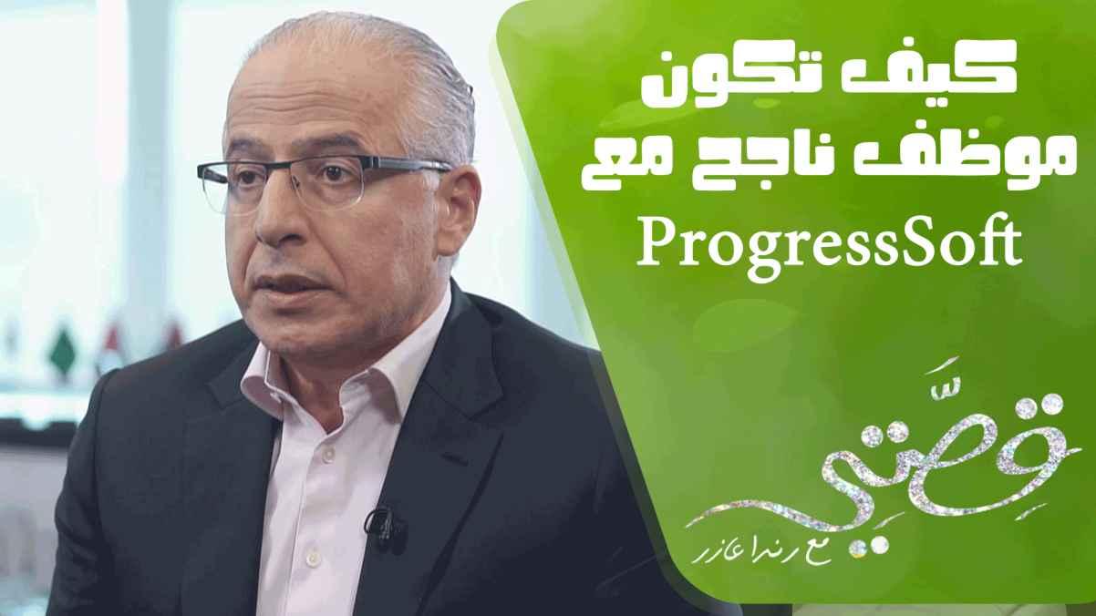 How to be a successful employee with progress soft